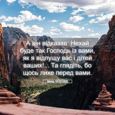 Picture 05 - Вихід 10:10 UKR - А він відказав: Нехай буде - Bible Verse Picture