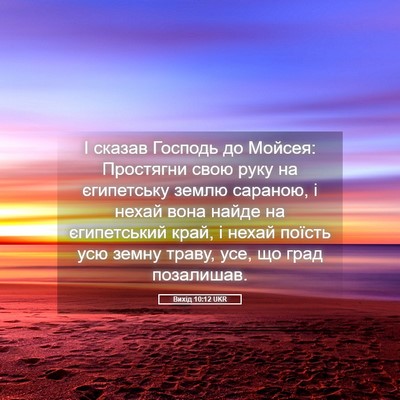 Picture 05 - Вихід 10:12 UKR - І сказав Господь до Мойсея: - Bible Verse Picture