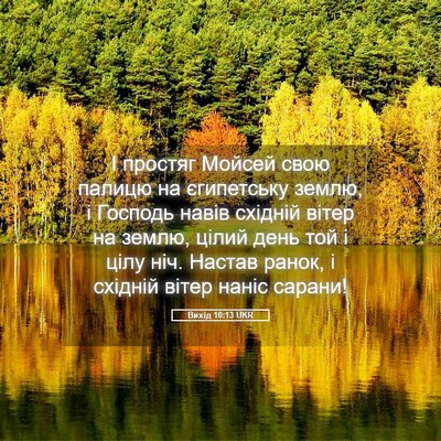 Picture 05 - Вихід 10:13 UKR - І простяг Мойсей свою - Bible Verse Picture