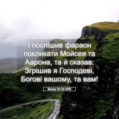 Picture 05 - Вихід 10:16 UKR - І поспішив фараон - Bible Verse Picture
