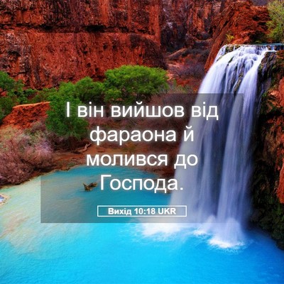 Picture 05 - Вихід 10:18 UKR - І він вийшов від фараона й - Bible Verse Picture