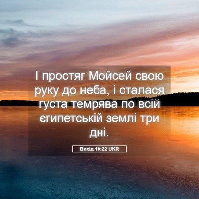 Picture 05 - Вихід 10:22 UKR - І простяг Мойсей свою руку - Bible Verse Picture