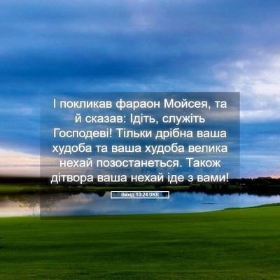 Picture 05 - Вихід 10:24 UKR - І покликав фараон Мойсея, - Bible Verse Picture