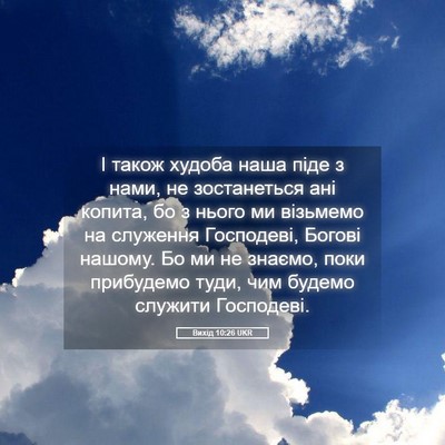 Picture 05 - Вихід 10:26 UKR - І також худоба наша піде з - Bible Verse Picture