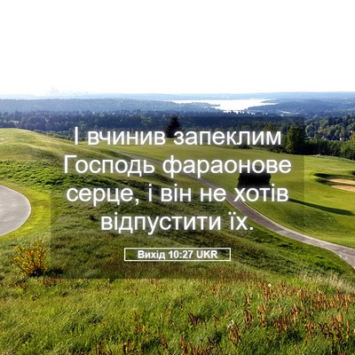 Picture 05 - Вихід 10:27 UKR - І вчинив запеклим Господь - Bible Verse Picture