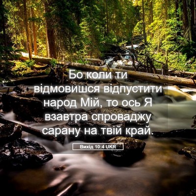 Picture 05 - Вихід 10:4 UKR - Бо коли ти відмовишся - Bible Verse Picture