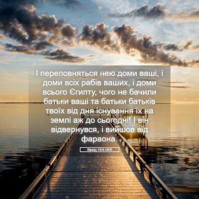 Picture 05 - Вихід 10:6 UKR - І переповняться нею доми - Bible Verse Picture