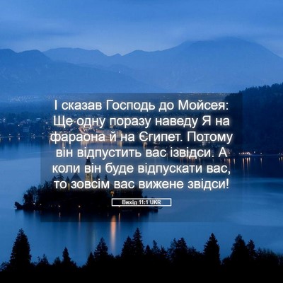 Picture 05 - Вихід 11:1 UKR - І сказав Господь до Мойсея: - Bible Verse Picture