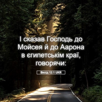 Picture 05 - Вихід 12:1 UKR - І сказав Господь до Мойсея - Bible Verse Picture