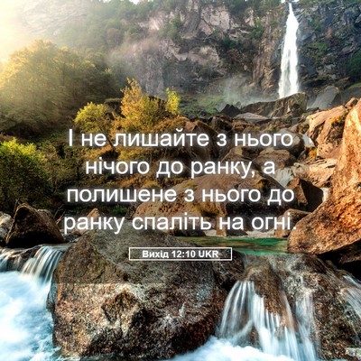 Picture 05 - Вихід 12:10 UKR - І не лишайте з нього нічого - Bible Verse Picture