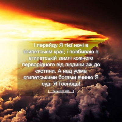 Picture 05 - Вихід 12:12 UKR - І перейду Я тієї ночі в - Bible Verse Picture
