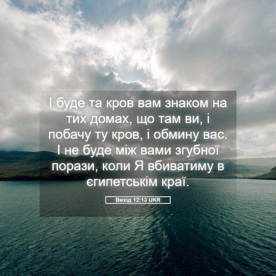 Picture 05 - Вихід 12:13 UKR - І буде та кров вам знаком - Bible Verse Picture