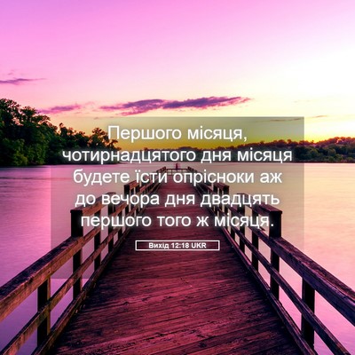 Picture 05 - Вихід 12:18 UKR - Першого місяця, - Bible Verse Picture