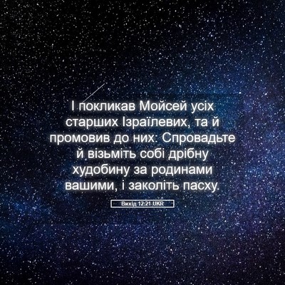 Picture 05 - Вихід 12:21 UKR - І покликав Мойсей усіх - Bible Verse Picture
