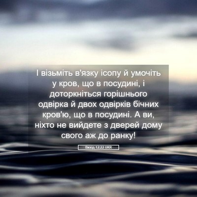 Picture 05 - Вихід 12:22 UKR - І візьміть в'язку ісопу й - Bible Verse Picture