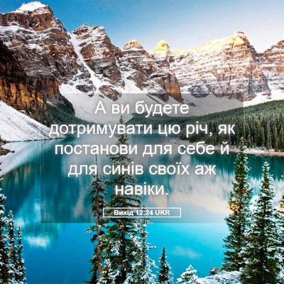 Picture 05 - Вихід 12:24 UKR - А ви будете дотримувати цю - Bible Verse Picture