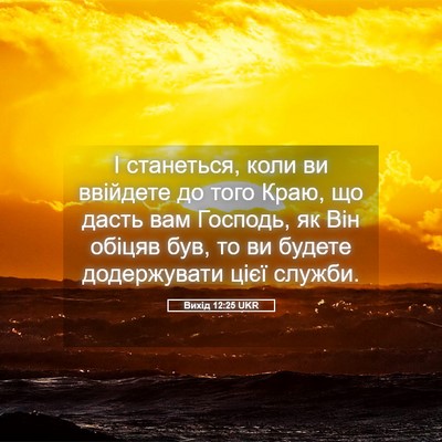 Picture 05 - Вихід 12:25 UKR - І станеться, коли ви - Bible Verse Picture