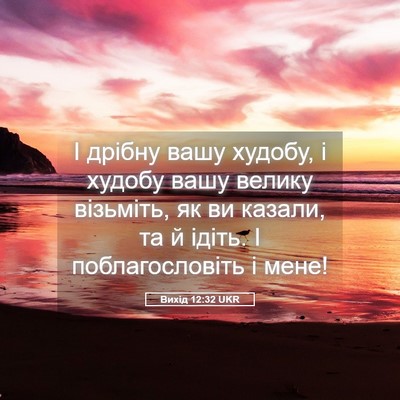 Picture 05 - Вихід 12:32 UKR - І дрібну вашу худобу, і - Bible Verse Picture