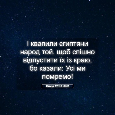 Picture 05 - Вихід 12:33 UKR - І квапили єгиптяни народ - Bible Verse Picture