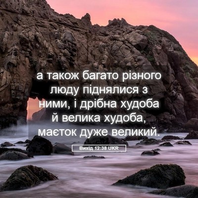 Picture 05 - Вихід 12:38 UKR - а також багато різного - Bible Verse Picture