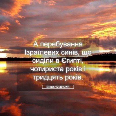 Picture 05 - Вихід 12:40 UKR - А перебування Ізраїлевих - Bible Verse Picture