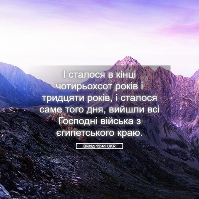 Picture 05 - Вихід 12:41 UKR - І сталося в кінці - Bible Verse Picture
