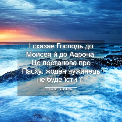 Picture 05 - Вихід 12:43 UKR - І сказав Господь до Мойсея - Bible Verse Picture
