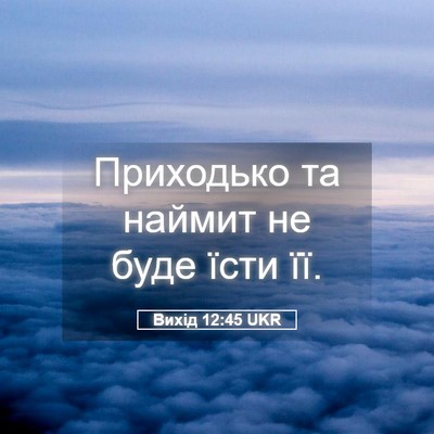 Picture 05 - Вихід 12:45 UKR - Приходько та наймит не - Bible Verse Picture