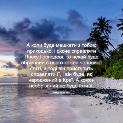 Picture 05 - Вихід 12:48 UKR - А коли буде мешкати з тобою - Bible Verse Picture