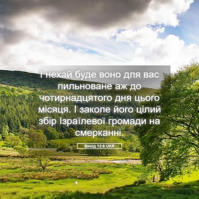 Picture 05 - Вихід 12:6 UKR - І нехай буде воно для вас - Bible Verse Picture