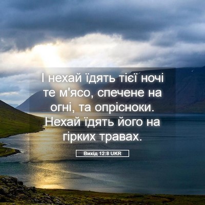 Picture 05 - Вихід 12:8 UKR - І нехай їдять тієї ночі те - Bible Verse Picture
