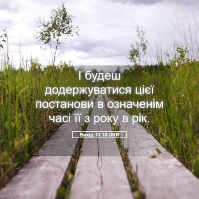 Picture 05 - Вихід 13:10 UKR - І будеш додержуватися цієї - Bible Verse Picture