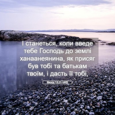 Picture 05 - Вихід 13:11 UKR - І станеться, коли введе - Bible Verse Picture