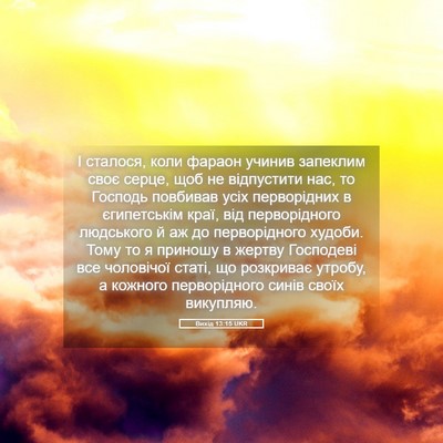 Picture 05 - Вихід 13:15 UKR - І сталося, коли фараон - Bible Verse Picture
