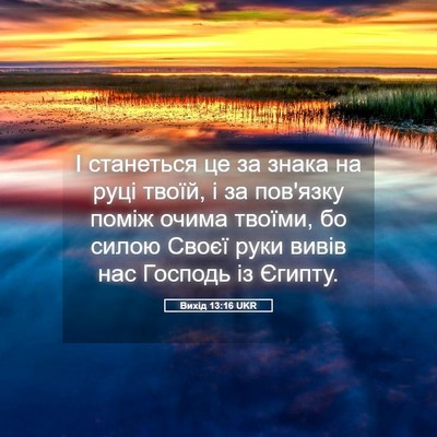 Picture 05 - Вихід 13:16 UKR - І станеться це за знака на - Bible Verse Picture