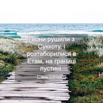 Picture 05 - Вихід 13:20 UKR - І вони рушили з Суккоту, і - Bible Verse Picture