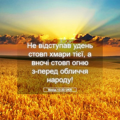 Picture 05 - Вихід 13:22 UKR - Не відступав удень стовп - Bible Verse Picture