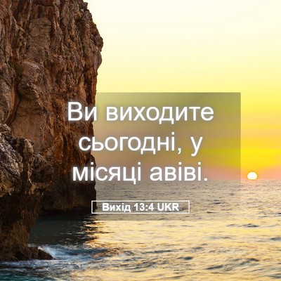 Picture 05 - Вихід 13:4 UKR - Ви виходите сьогодні, у - Bible Verse Picture