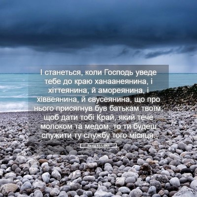 Picture 05 - Вихід 13:5 UKR - І станеться, коли Господь - Bible Verse Picture