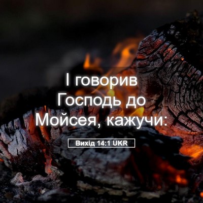 Picture 05 - Вихід 14:1 UKR - І говорив Господь до - Bible Verse Picture