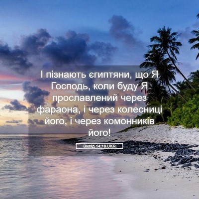 Picture 05 - Вихід 14:18 UKR - І пізнають єгиптяни, що Я - Bible Verse Picture