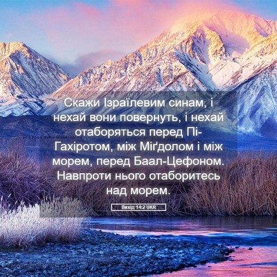 Picture 05 - Вихід 14:2 UKR - Скажи Ізраїлевим синам, і - Bible Verse Picture