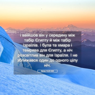 Picture 05 - Вихід 14:20 UKR - і ввійшов він у середину - Bible Verse Picture