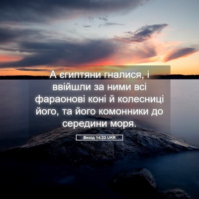 Picture 05 - Вихід 14:23 UKR - А єгиптяни гналися, і - Bible Verse Picture