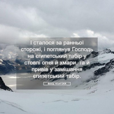 Picture 05 - Вихід 14:24 UKR - І сталося за ранньої - Bible Verse Picture