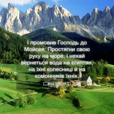 Picture 05 - Вихід 14:26 UKR - І промовив Господь до - Bible Verse Picture