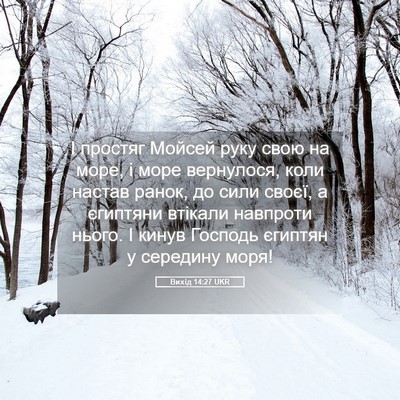Picture 05 - Вихід 14:27 UKR - І простяг Мойсей руку свою - Bible Verse Picture