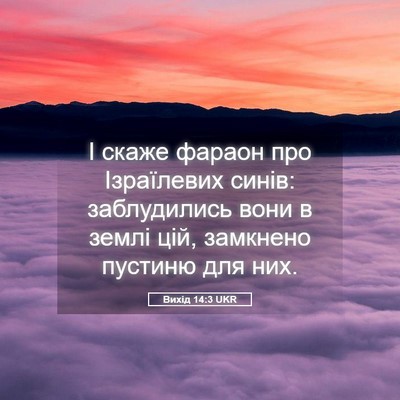 Picture 05 - Вихід 14:3 UKR - І скаже фараон про - Bible Verse Picture