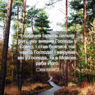 Picture 05 - Вихід 14:31 UKR - І побачив Ізраїль сильну - Bible Verse Picture