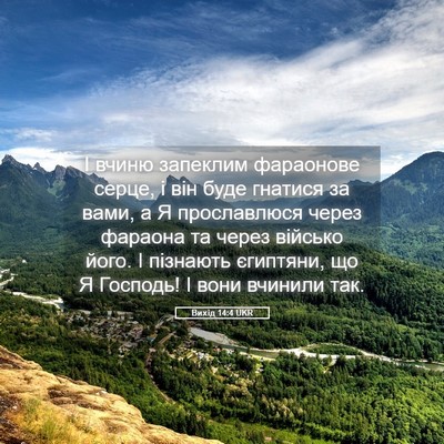 Picture 05 - Вихід 14:4 UKR - І вчиню запеклим фараонове - Bible Verse Picture